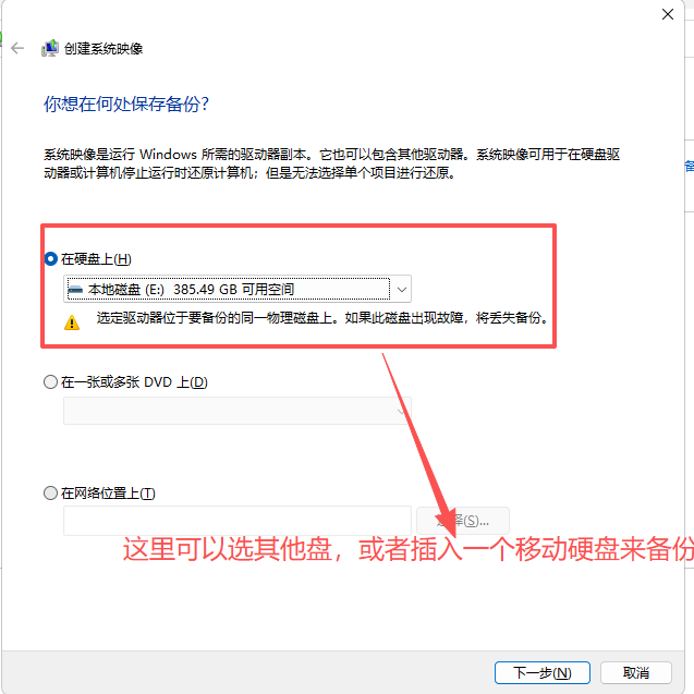 💾 如何备份整个系统和重要文件（系统映像 + 文件历史记录）