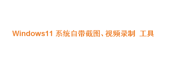 截图+录屏：善用系统自带工具就够了 封面