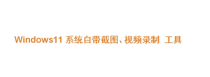 截图+录屏：善用系统自带工具就够了 封面