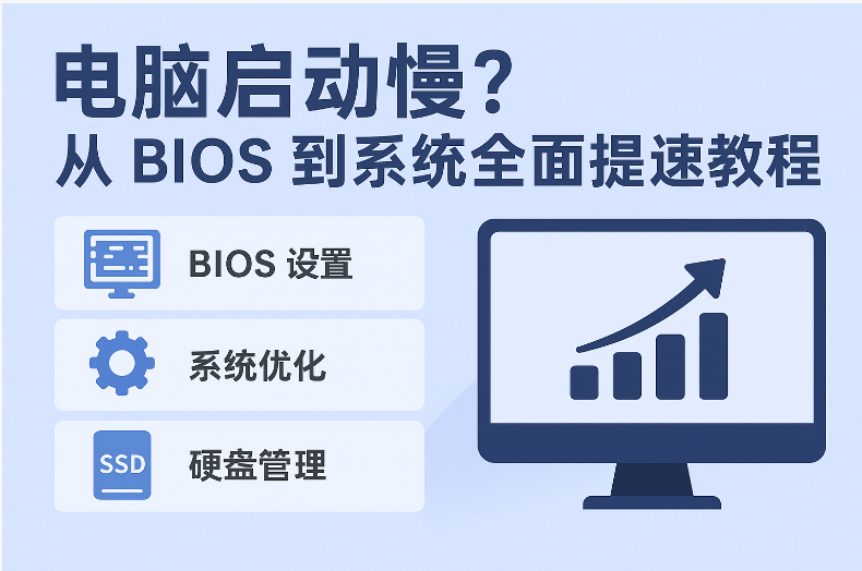 电脑启动慢？从 BIOS 到系统全面提速教程