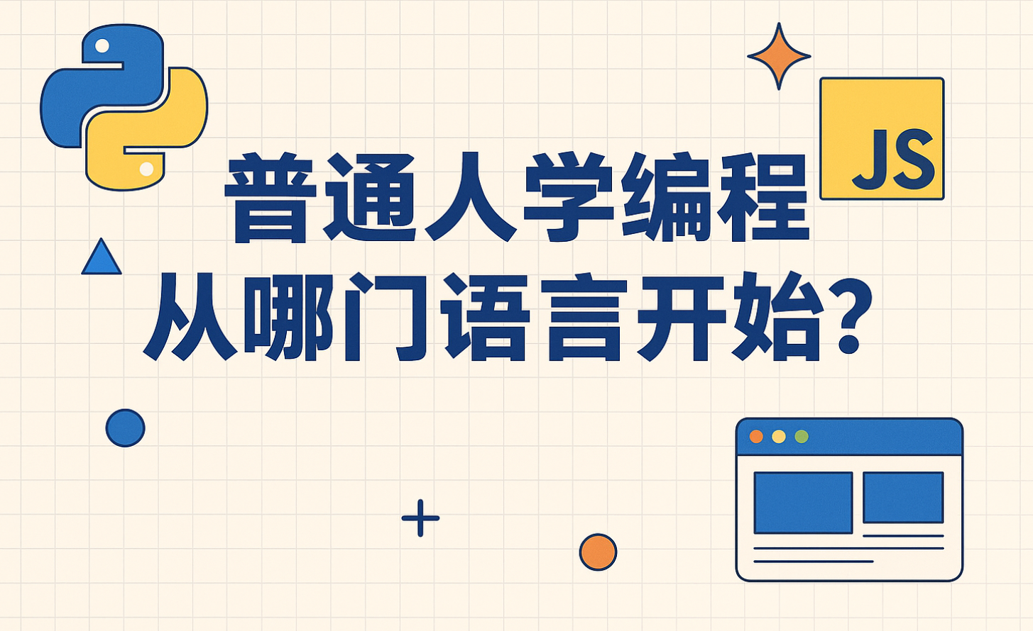 普通人学编程从哪门语言开始？这是最稳妥、最低成本、最容易走通的路线