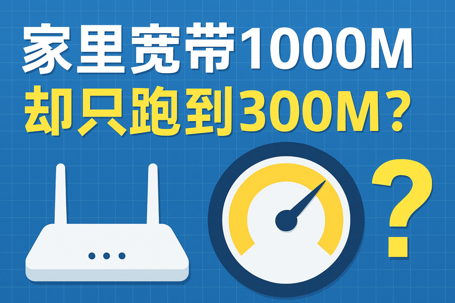 家里宽带 1000M，却只跑到 300M？2025 年网速变慢的 7 个真相