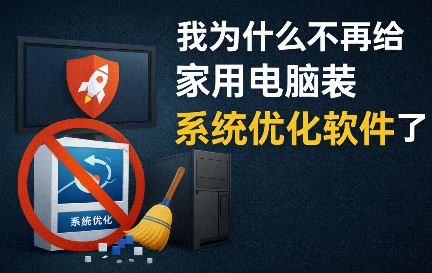我为什么不再给家用电脑装“系统优化软件”了