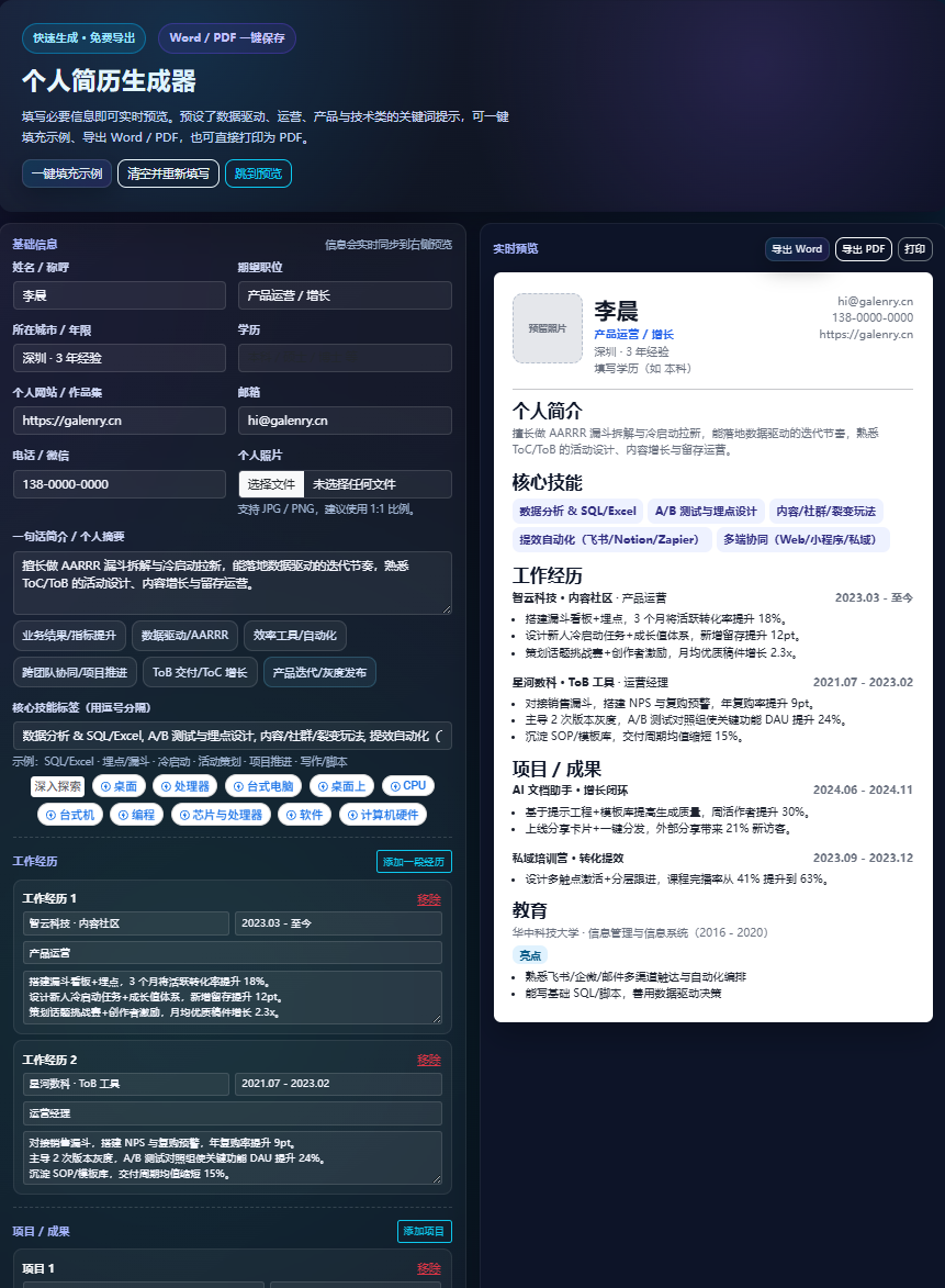 探索 Galenry.cn 的全新功能：智能个人简历生成器 封面
