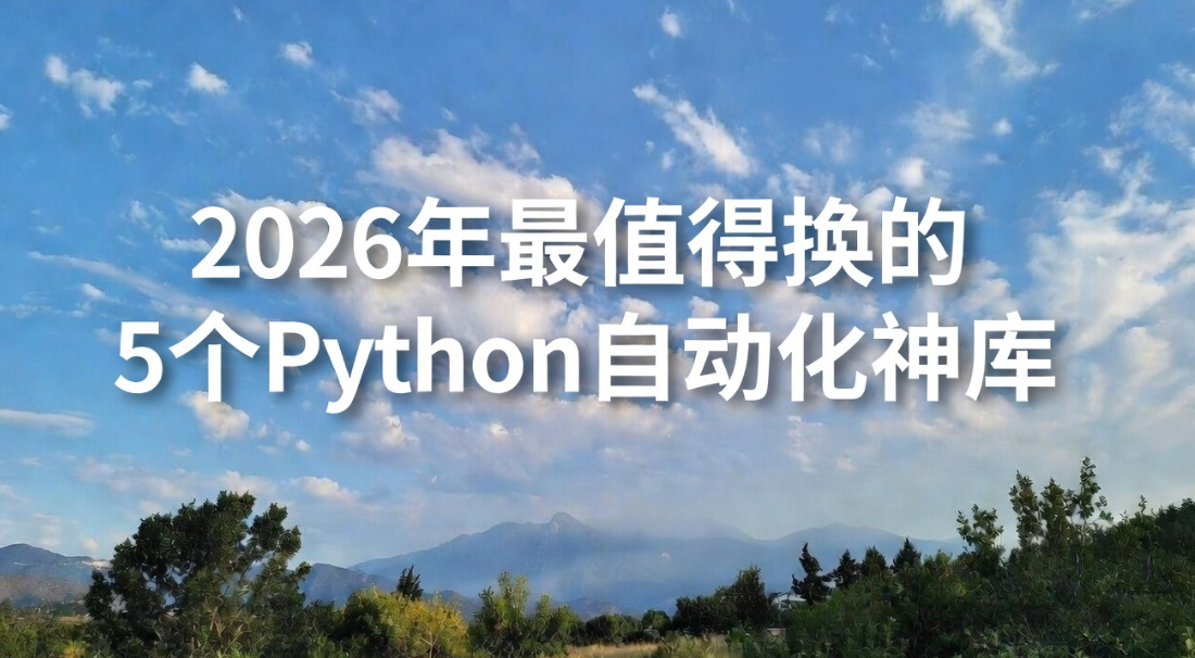 2026年最值得换的5个Python自动化神库 封面
